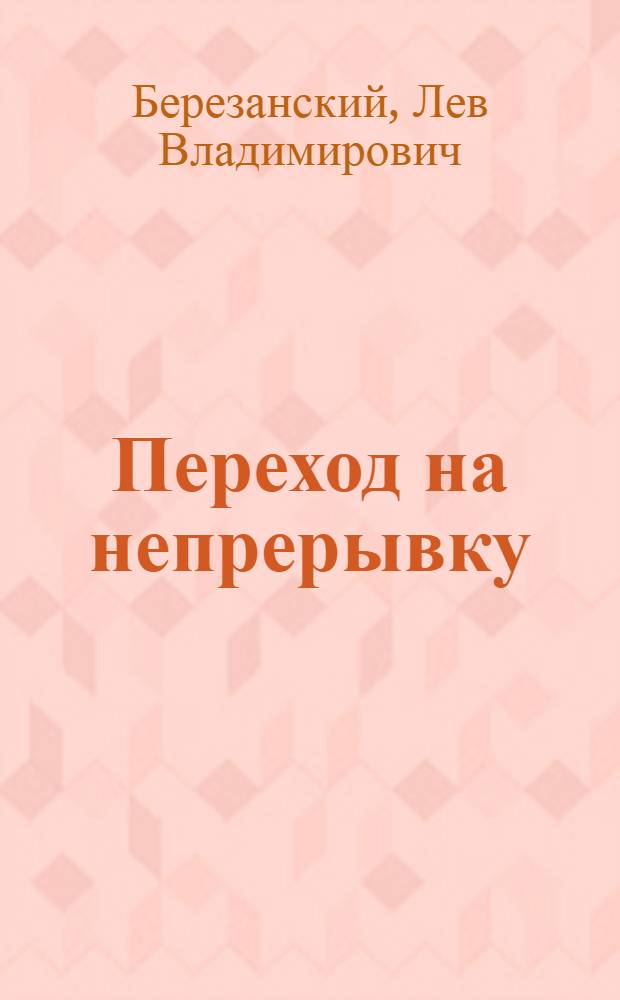 ... Переход на непрерывку