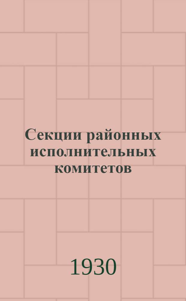 ... Секции районных исполнительных комитетов