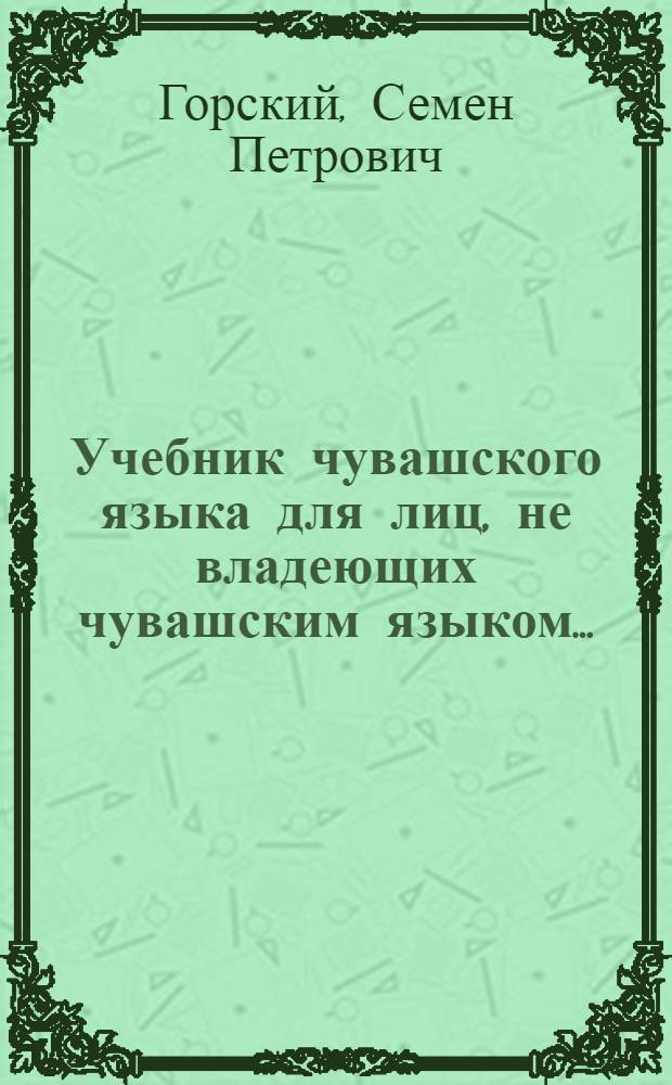 ... Учебник чувашского языка для лиц, не владеющих чувашским языком...