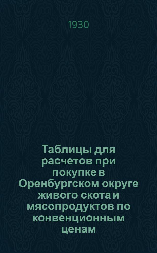 Таблицы для расчетов при покупке в Оренбургском округе живого скота и мясопродуктов по конвенционным ценам