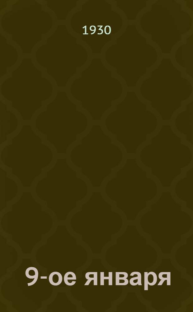 ... 9-ое января