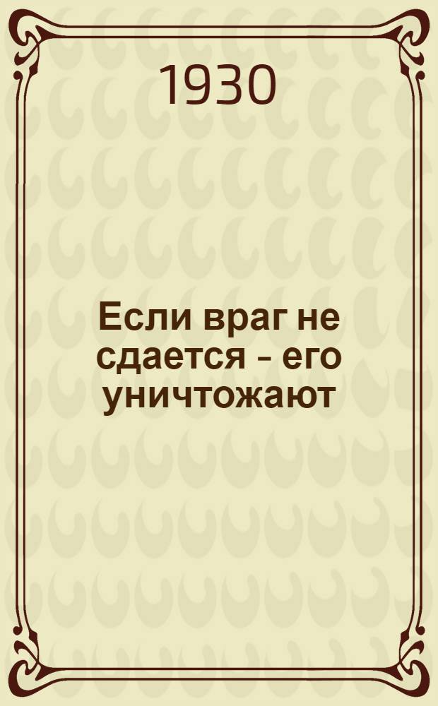 ... Если враг не сдается - его уничтожают