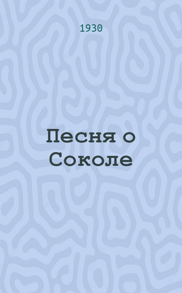 ... Песня о Соколе