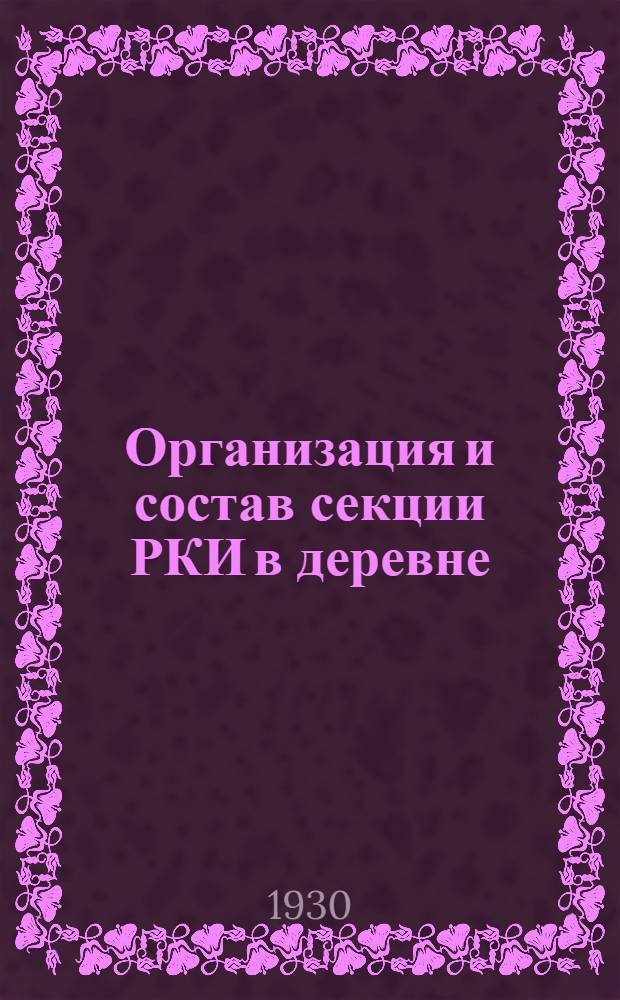 Организация и состав секции РКИ в деревне
