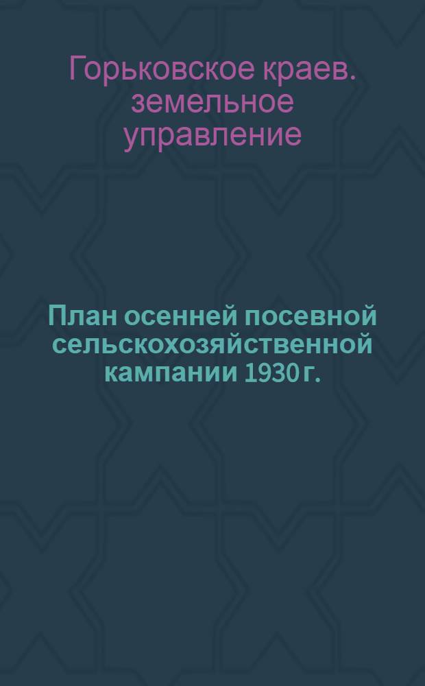 ... План осенней посевной сельскохозяйственной кампании 1930 г.