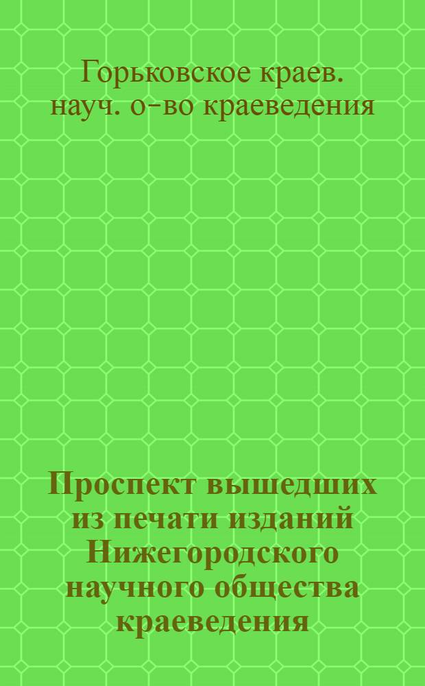 Проспект вышедших из печати изданий Нижегородского научного общества краеведения
