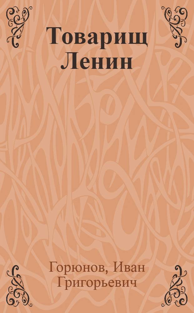 ... Товарищ Ленин : Рассказ