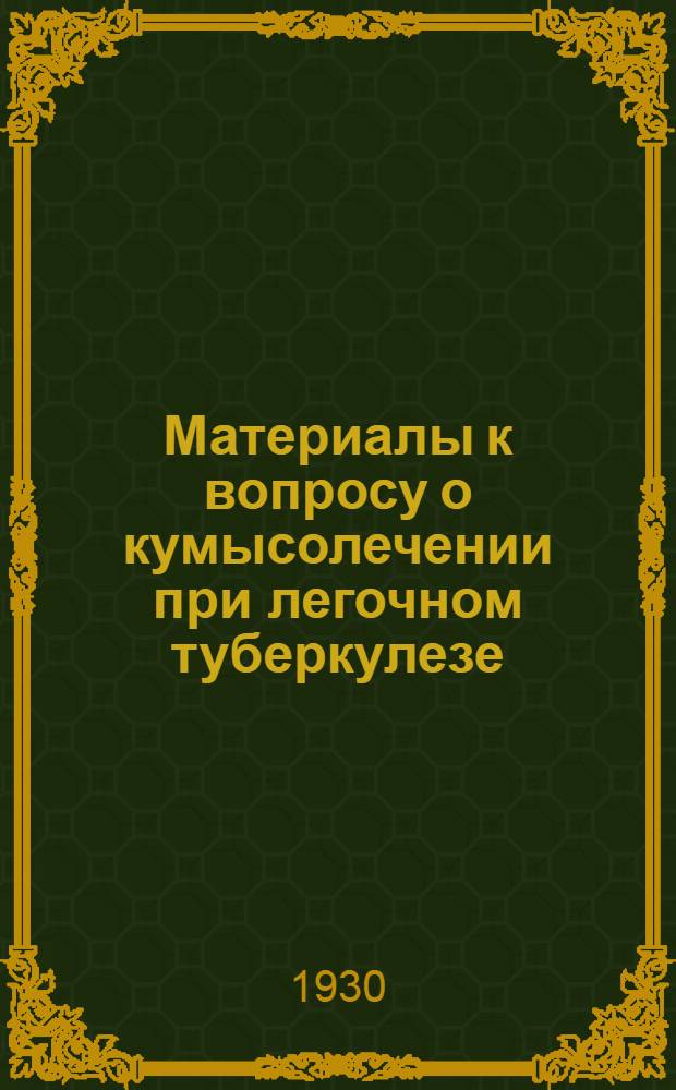 ... Материалы к вопросу о кумысолечении при легочном туберкулезе : Значение лейкоцитарной картины в клинике легочного туберкулеза по наблюдениям на кумысе : К вопросу о показаниях о сущности действия кумыса