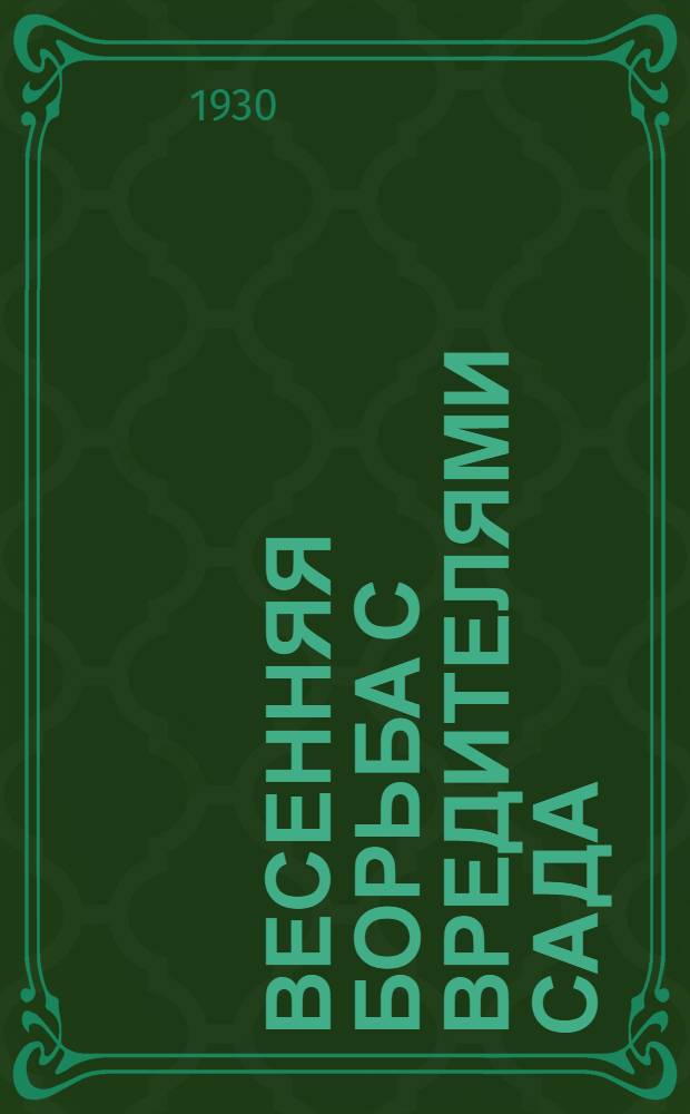 ... Весенняя борьба с вредителями сада