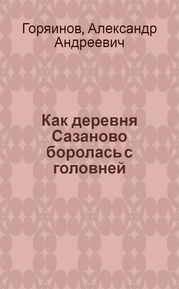 ... Как деревня Сазаново боролась с головней : Рассказ