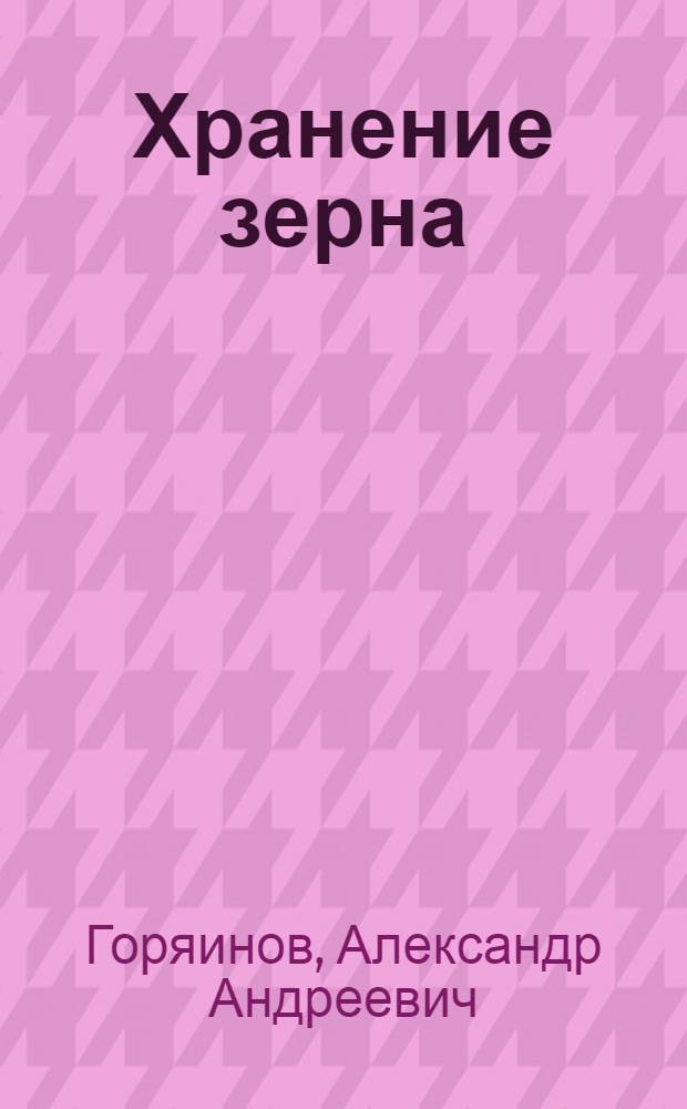 ... Хранение зерна : С 15 рис
