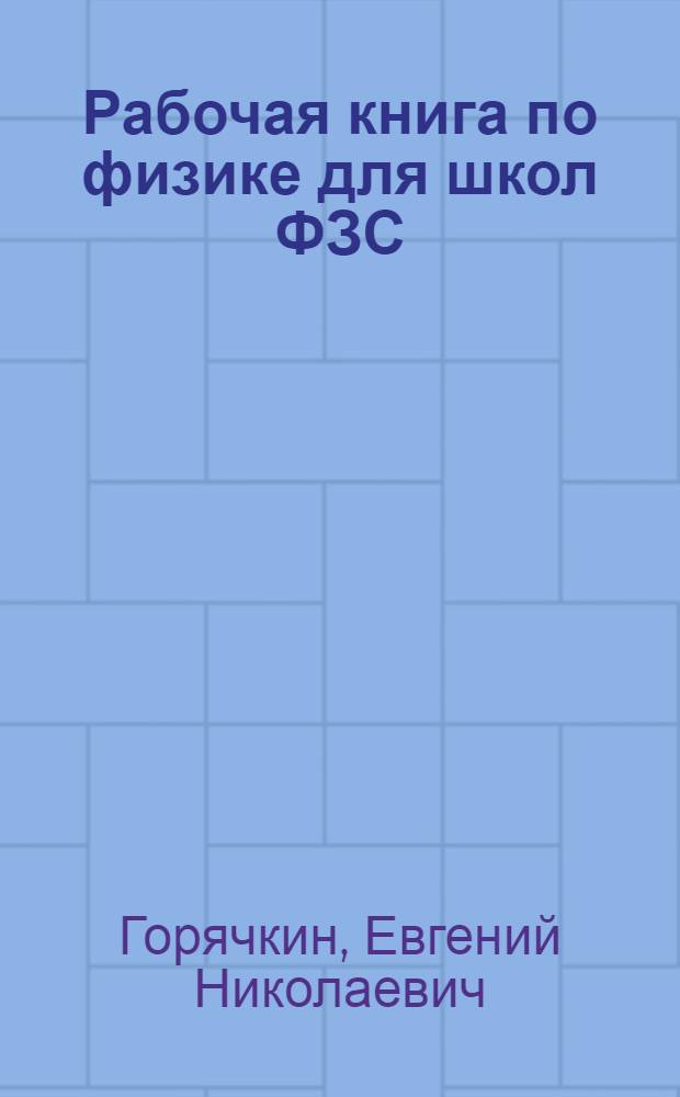 ... Рабочая книга по физике для школ ФЗС : 6-й год обуч. 1-е полугодие..
