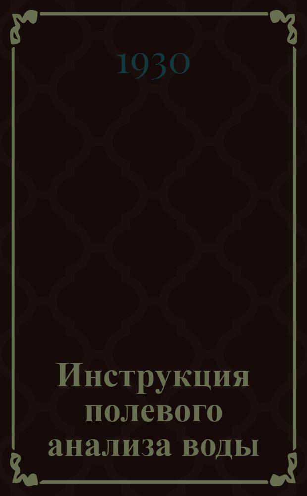 ... Инструкция полевого анализа воды