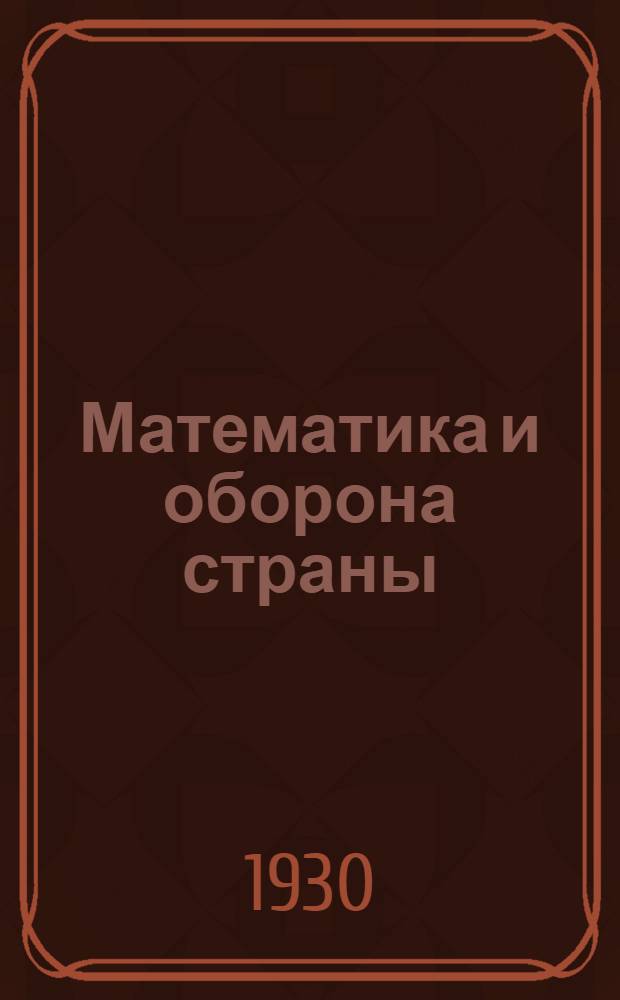 ... Математика и оборона страны : Опыт методич. руководства для преподавателей математики в школе повышенного типа..