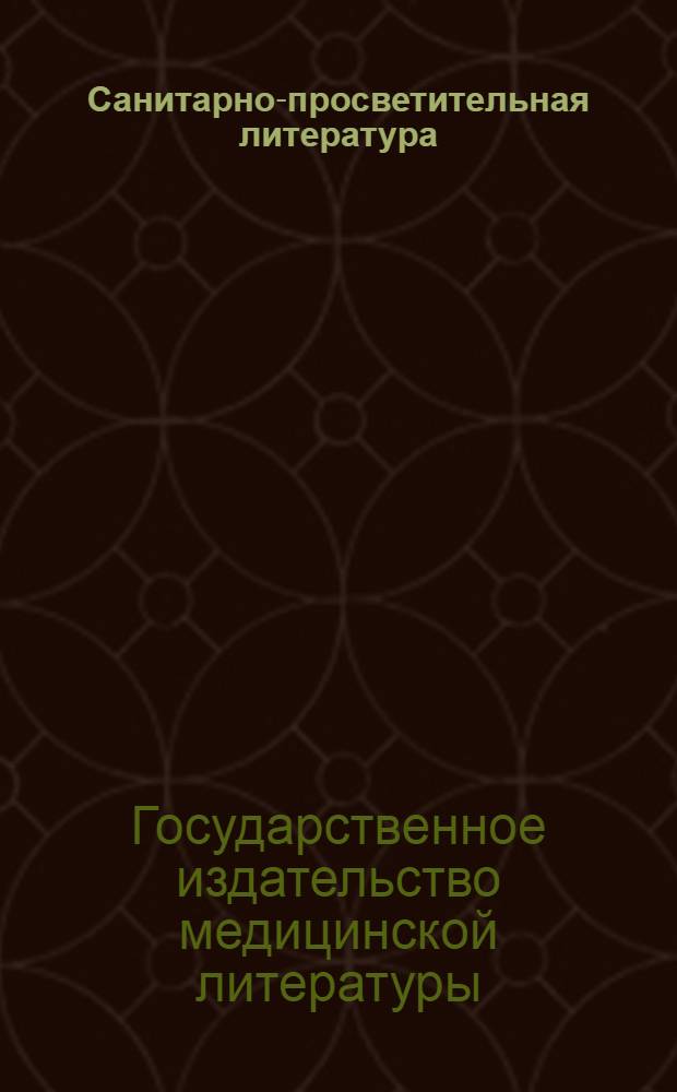 ... Санитарно-просветительная литература : Научно-популярные массовые издания и наглядные пособия : Каталог