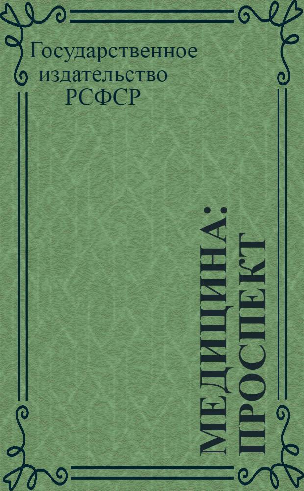 ... Медицина : Проспект