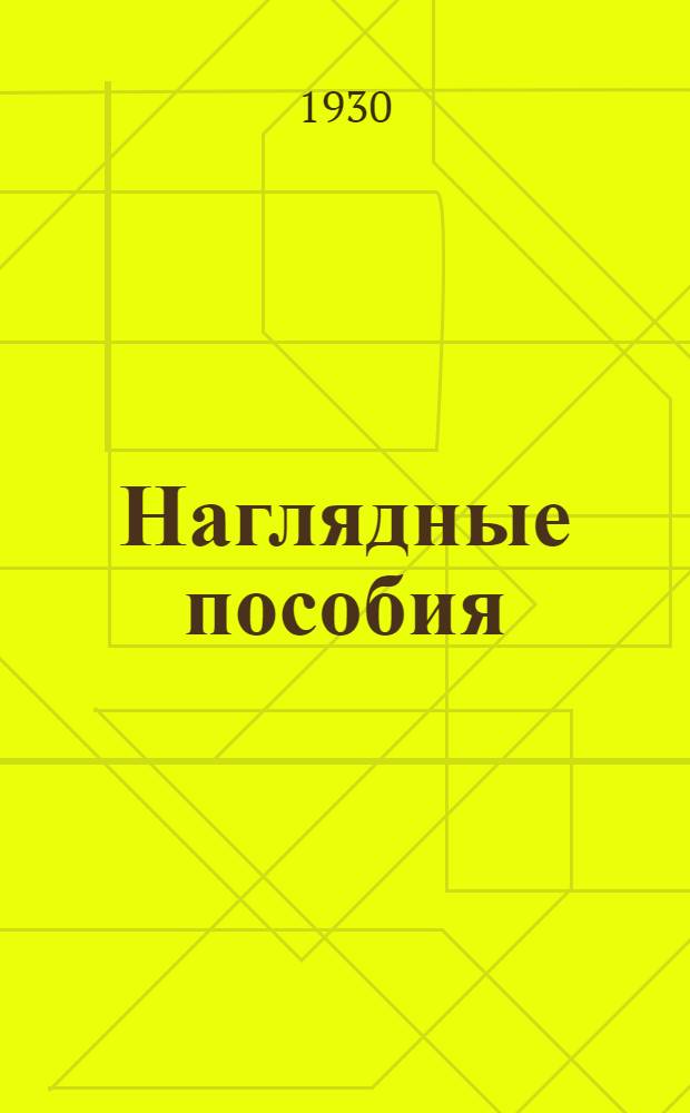 Наглядные пособия : Каталог : Для совпартшкол, школ политграмоты, рабфаков, техникумов, школ I и II ступ., марксистско-ленинских кружков, библиотек и изб-читален