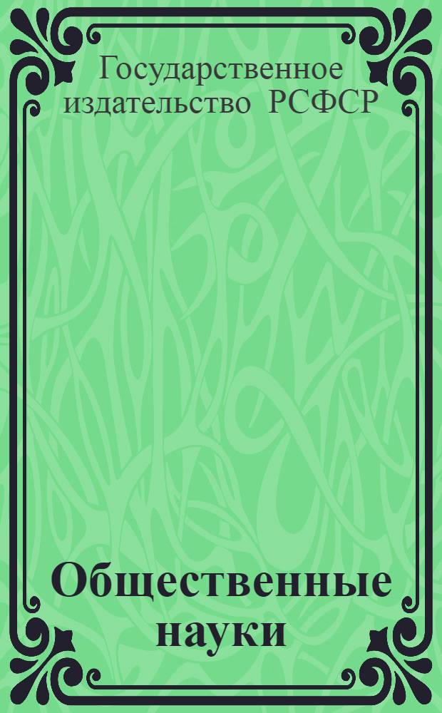 ... Общественные науки : Руководства и пособия : Каталог книг на 1-е декабря 1929 г