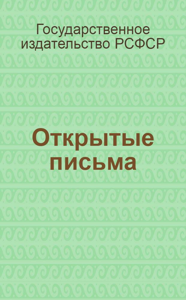 Открытые письма : Каталог