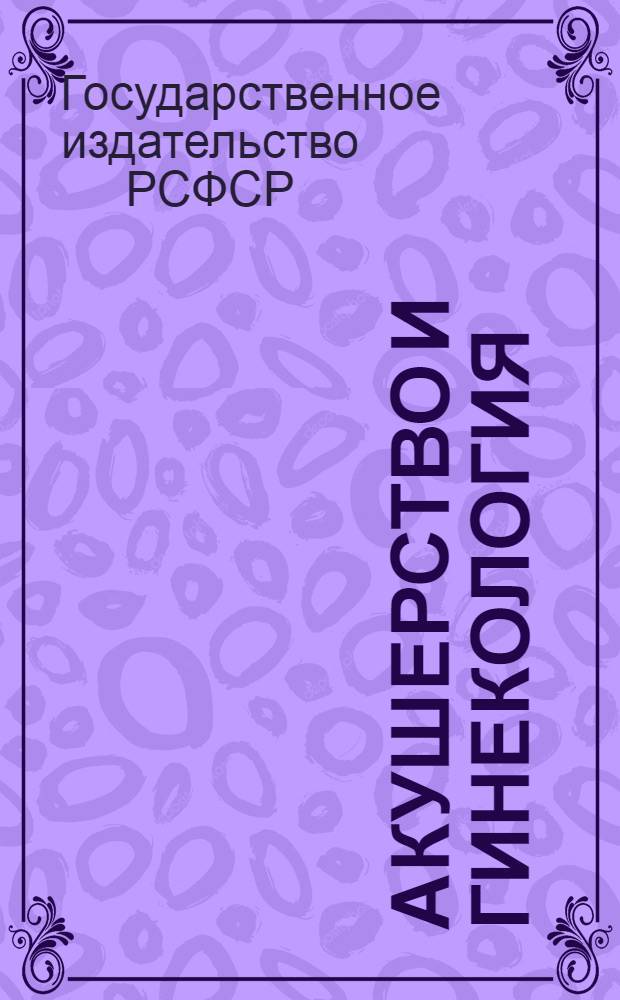 Акушерство и гинекология : Каталог книг. Аннотированный