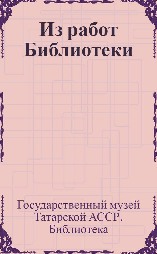 ... Из работ Библиотеки : Статьи : П. К., Д. Сапер и Г. М. Залкинд