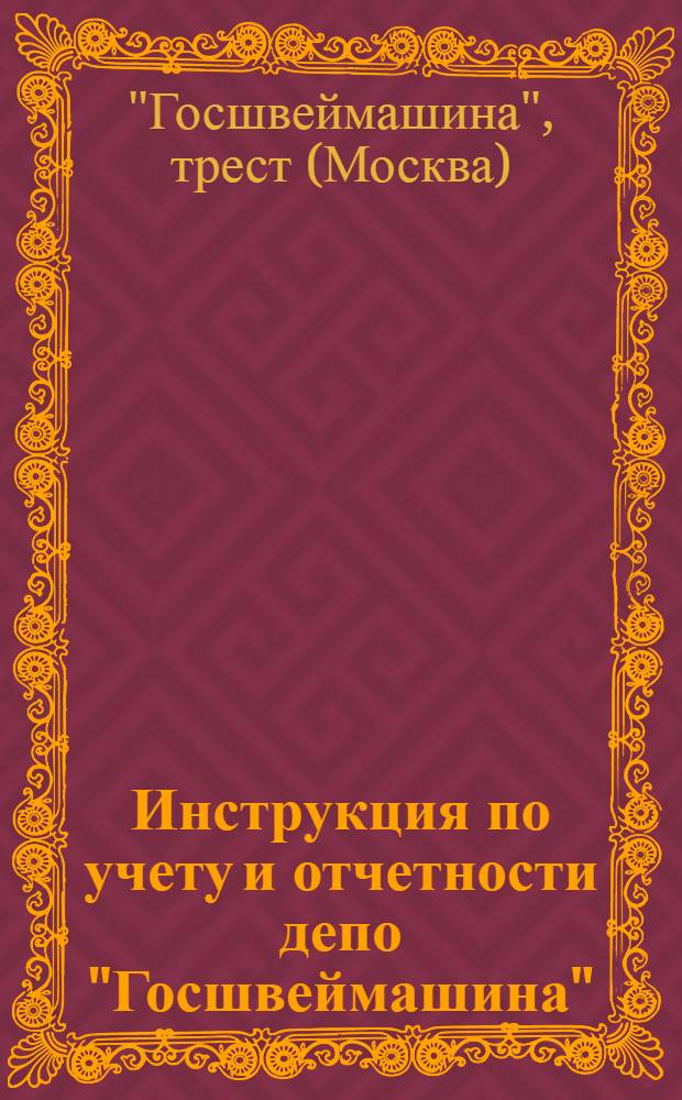 ... Инструкция по учету и отчетности депо "Госшвеймашина"