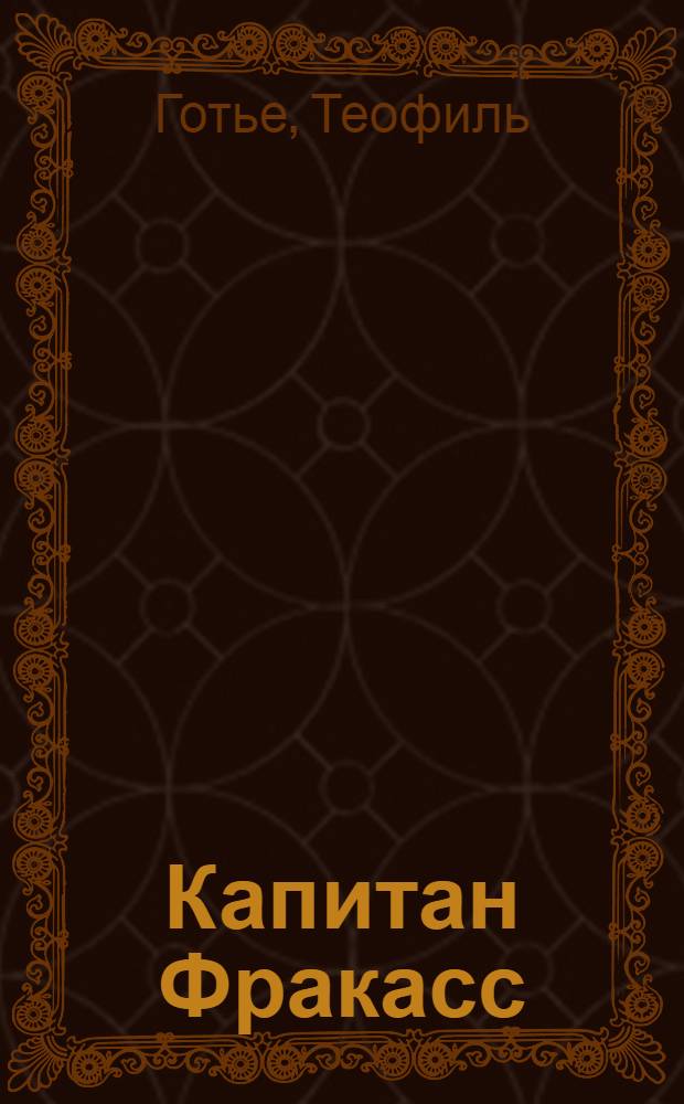 ... Капитан Фракасс