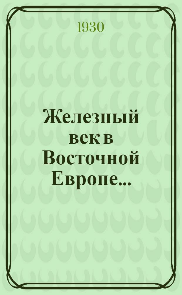 ... Железный век в Восточной Европе...