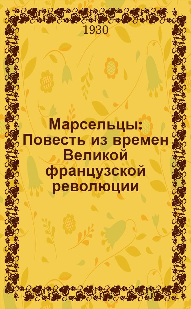 ... Марсельцы : Повесть из времен Великой французской революции
