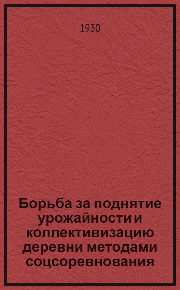 ... Борьба за поднятие урожайности и коллективизацию деревни методами соцсоревнования