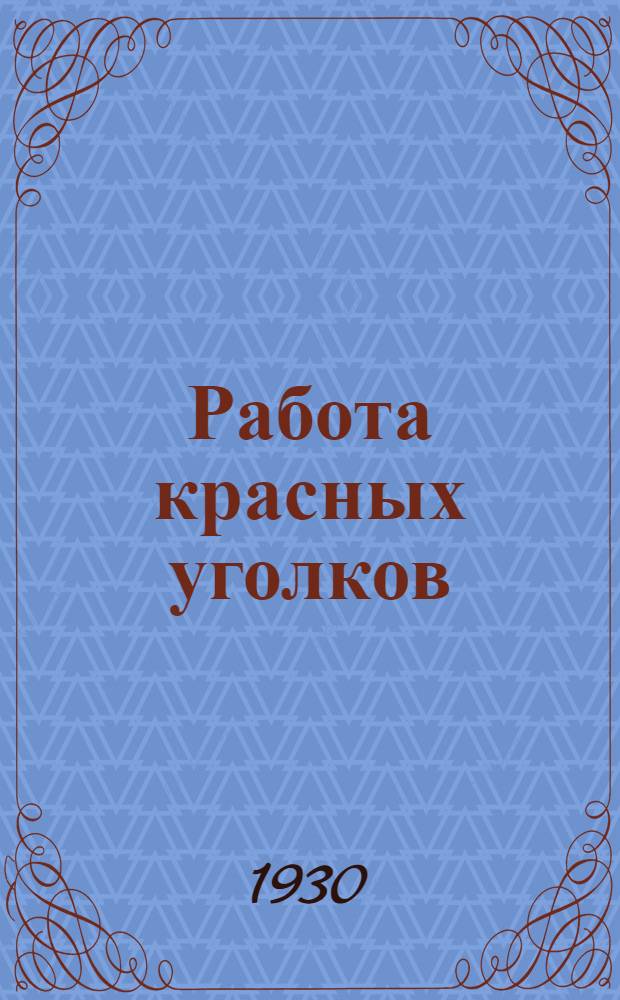 ... Работа красных уголков
