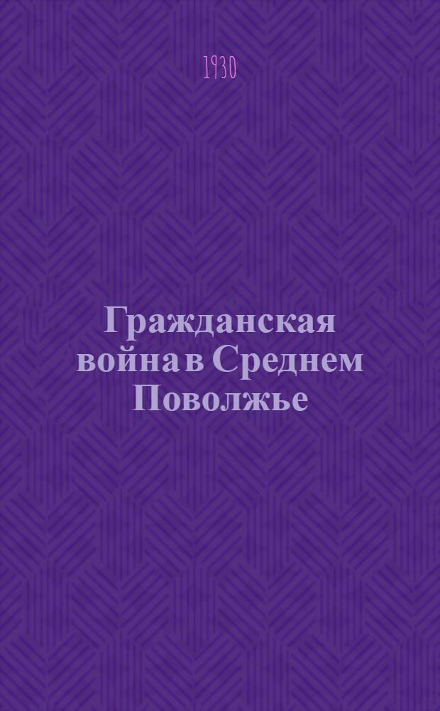 Гражданская война в Среднем Поволжье : Сборник статей