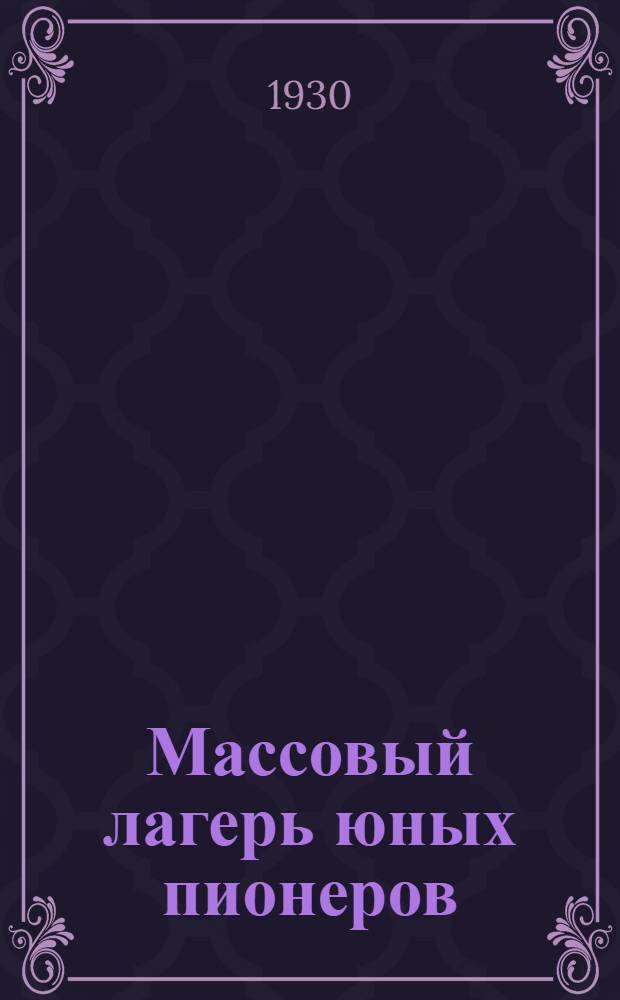 ... Массовый лагерь юных пионеров : Памятка вожатому