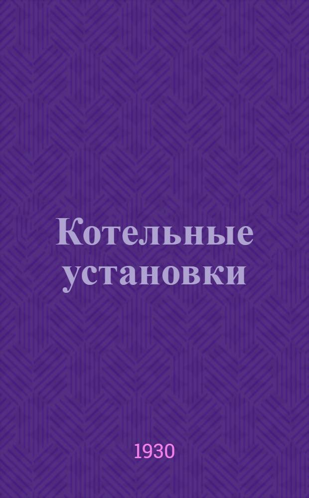 ... Котельные установки : Пособие для инженеров и техников