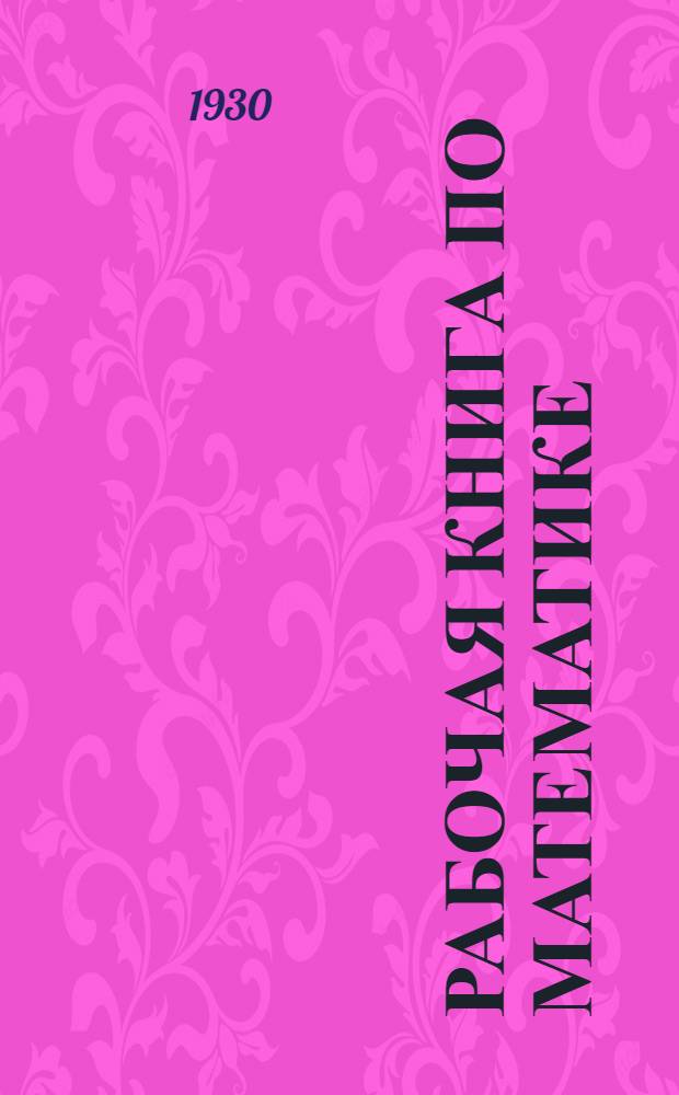 ... Рабочая книга по математике : 4-й год обуч. в сельской школе