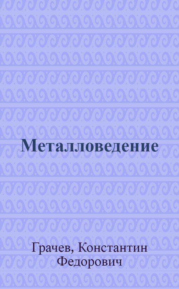 ... Металловедение : Курс для механических факул-тов..