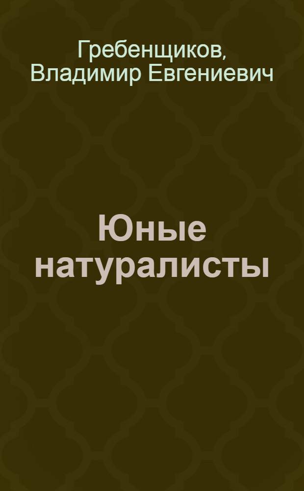 ... Юные натуралисты : Сборник : (По материалам Центр. бюро юных натуралистов) : С 11 рис. в тексте