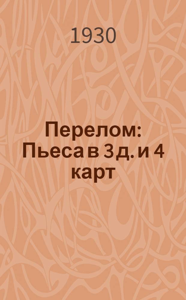 ... Перелом : Пьеса в 3 д. и 4 карт