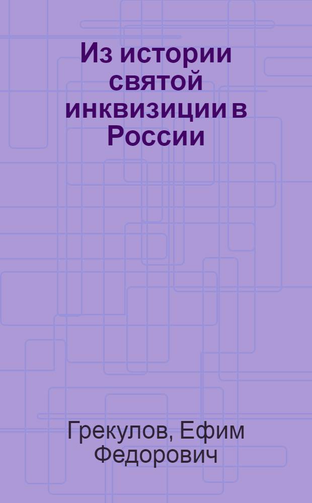 ... Из истории святой инквизиции в России