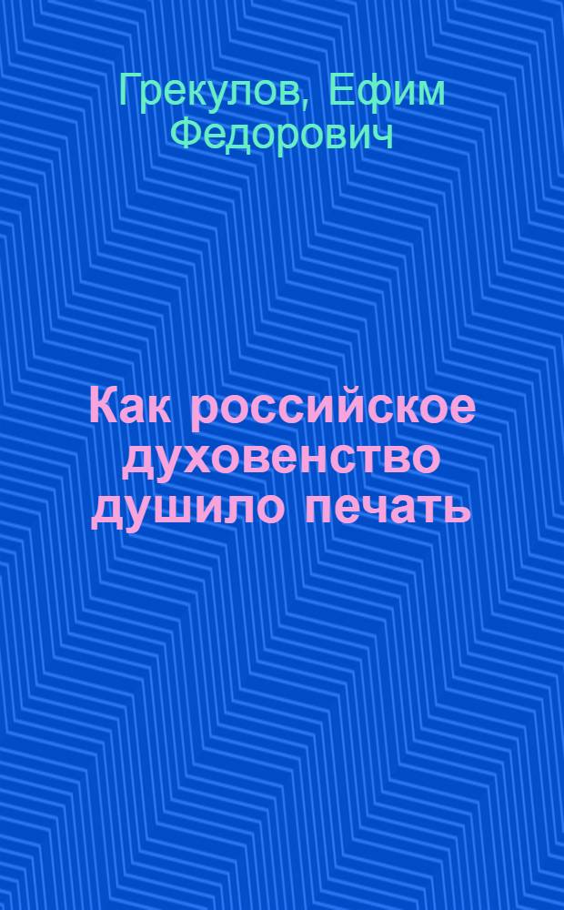 ... Как российское духовенство душило печать