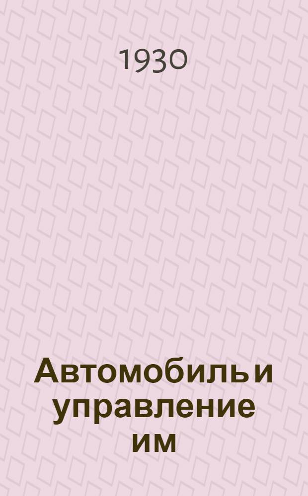 ... Автомобиль и управление им