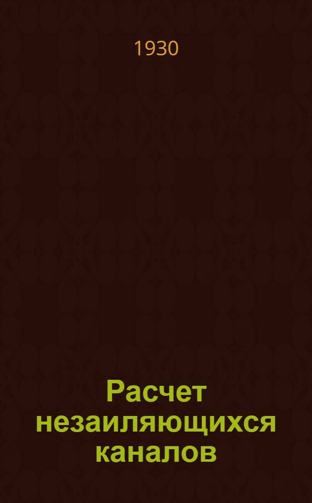 ... Расчет незаиляющихся каналов