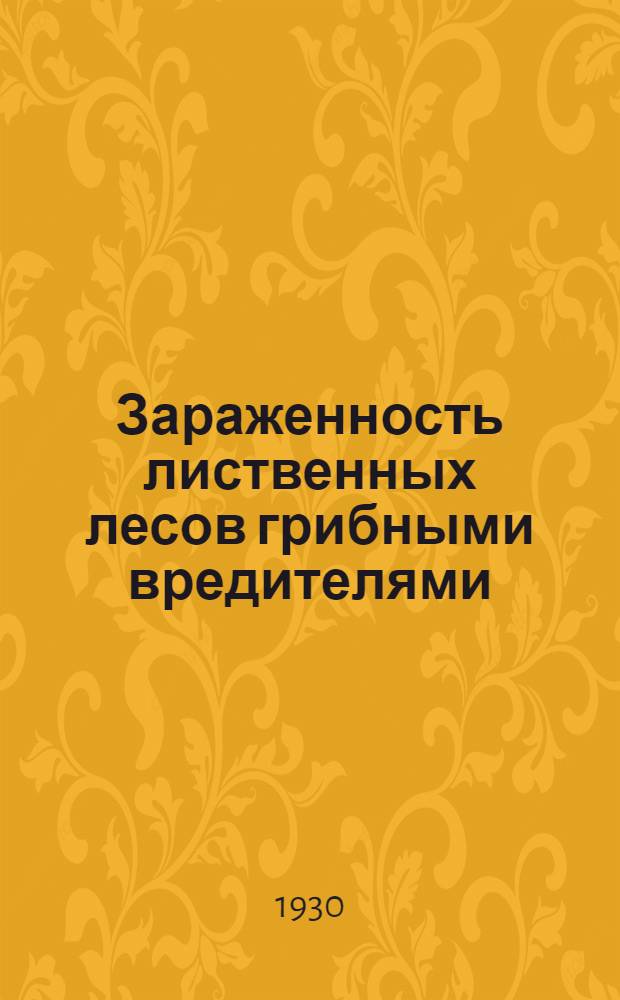 ... Зараженность лиственных лесов грибными вредителями : Методика : Фауты : Пораженность