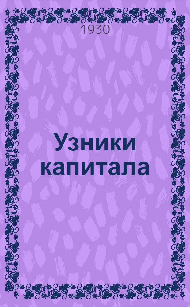 ... Узники капитала : Разгул фашистского террора