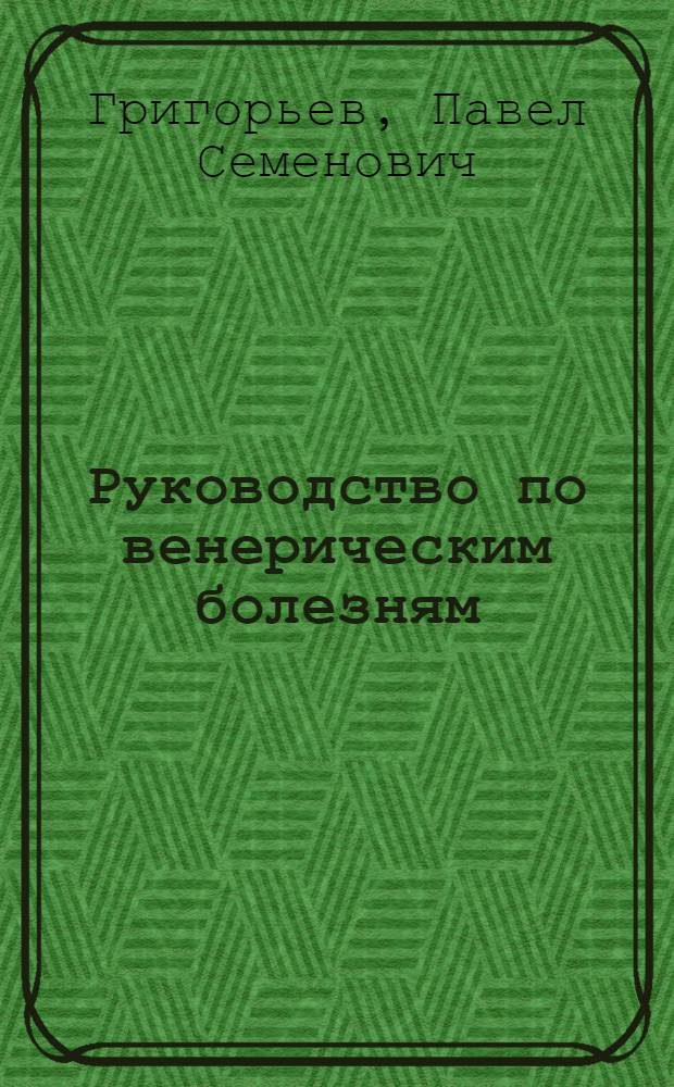 ... Руководство по венерическим болезням
