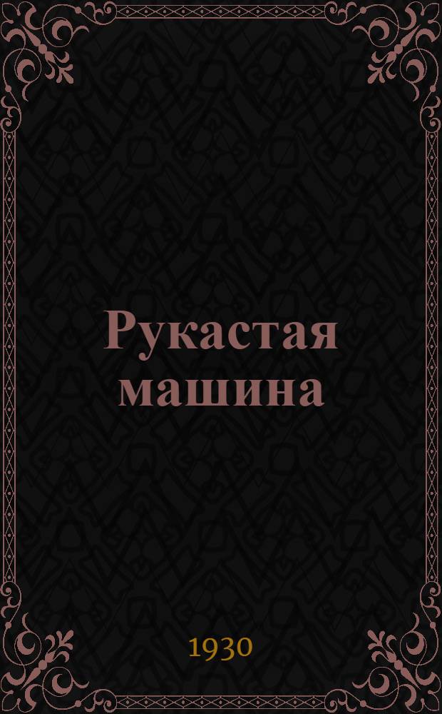 ... Рукастая машина : Рассказ