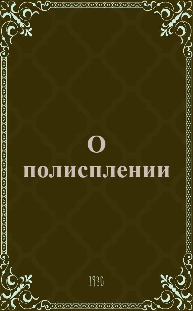 О полисплении