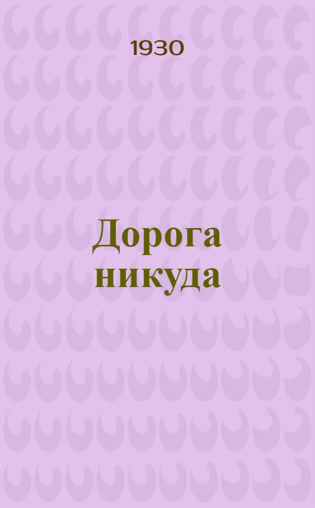 ... Дорога никуда : Роман