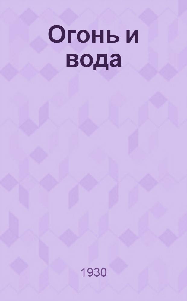 ... Огонь и вода : Рассказы