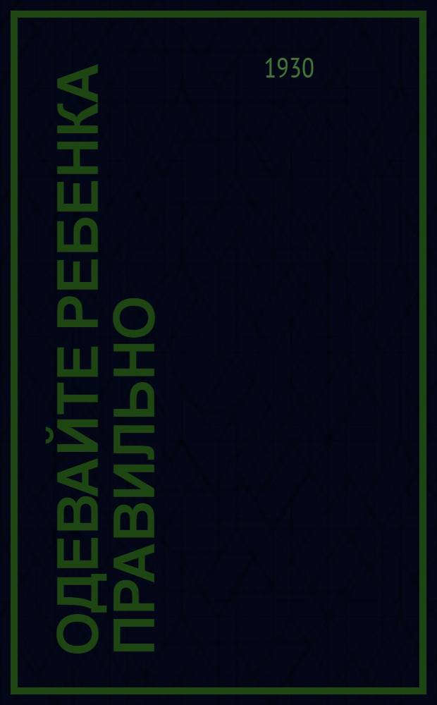 ... Одевайте ребенка правильно